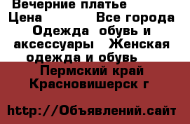 Вечерние платье Mikael › Цена ­ 8 000 - Все города Одежда, обувь и аксессуары » Женская одежда и обувь   . Пермский край,Красновишерск г.